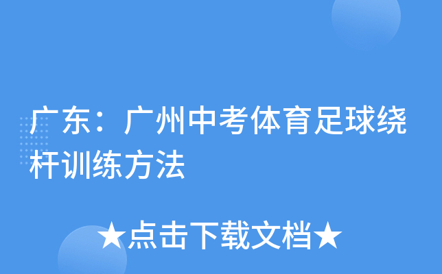 无忧考网整理广州中考足球绕杆训练及考试流